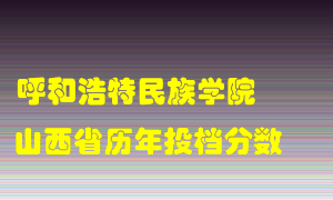 
呼和浩特民族学院
在山西历年录取分数