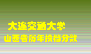 
大连交通大学
在山西历年录取分数