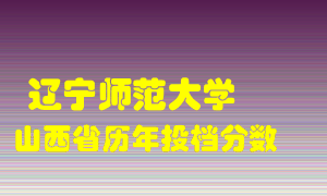 
辽宁师范大学
在山西历年录取分数