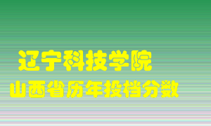 
辽宁科技学院
在山西历年录取分数