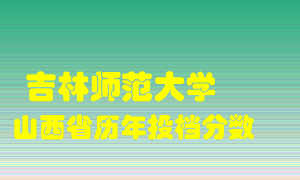 
吉林师范大学
在山西历年录取分数