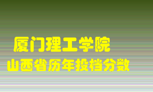 
厦门理工学院
在山西历年录取分数