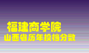 
福建商学院
在山西历年录取分数