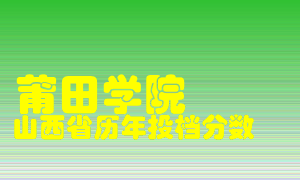 
莆田学院
在山西历年录取分数