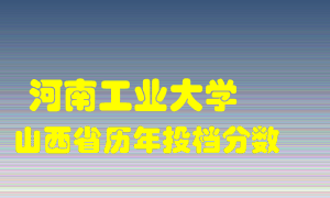 
河南工业大学
在山西历年录取分数