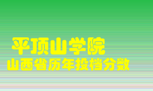 
平顶山学院
在山西历年录取分数