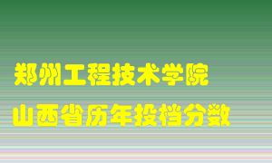 
郑州工程技术学院
在山西历年录取分数