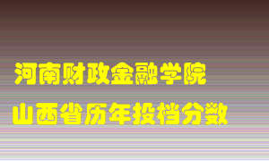 
河南财政金融学院
在山西历年录取分数