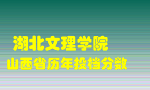 
湖北文理学院
在山西历年录取分数