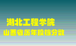 
湖北工程学院
在山西历年录取分数