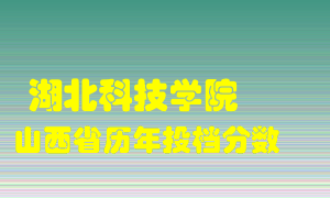 
湖北科技学院
在山西历年录取分数