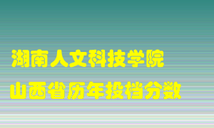 
湖南人文科技学院
在山西历年录取分数