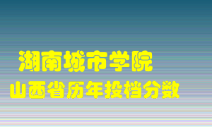 
湖南城市学院
在山西历年录取分数