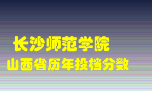 
长沙师范学院
在山西历年录取分数