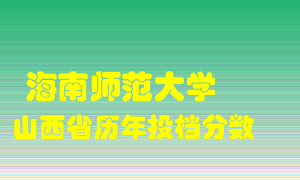 
海南师范大学
在山西历年录取分数