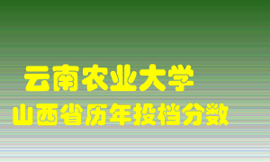 
云南农业大学
在山西历年录取分数