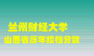 
兰州财经大学
在山西历年录取分数