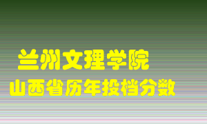 
兰州文理学院
在山西历年录取分数