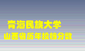 
青海民族大学
在山西历年录取分数