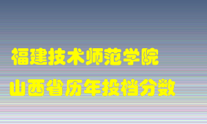 
福建技术师范学院
在山西历年录取分数