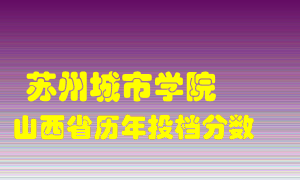 
苏州城市学院
在山西历年录取分数