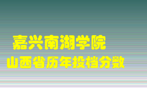 
嘉兴南湖学院
在山西历年录取分数