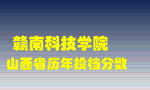 
赣南科技学院
在山西历年录取分数