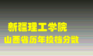 
新疆理工学院
在山西历年录取分数