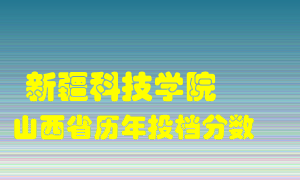 
新疆科技学院
在山西历年录取分数