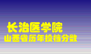 
长治医学院
在山西历年录取分数