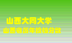 
山西大同大学
在山西历年录取分数