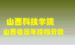 
山西科技学院
在山西历年录取分数