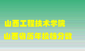 
山西工程技术学院
在山西历年录取分数