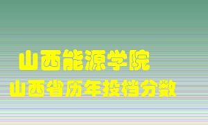 
山西能源学院
在山西历年录取分数