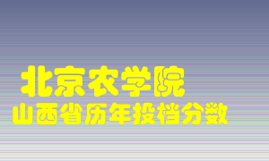 
北京农学院
在山西历年录取分数