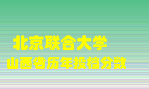 
北京联合大学
在山西历年录取分数