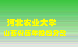 
河北农业大学
在山西历年录取分数