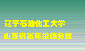 
辽宁石油化工大学
在山西历年录取分数