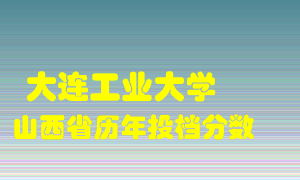 
大连工业大学
在山西历年录取分数