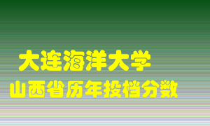 
大连海洋大学
在山西历年录取分数