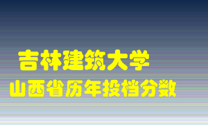 
吉林建筑大学
在山西历年录取分数