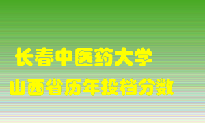 
长春中医药大学
在山西历年录取分数