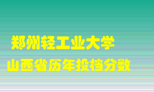 
郑州轻工业大学
在山西历年录取分数