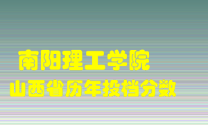 
南阳理工学院
在山西历年录取分数