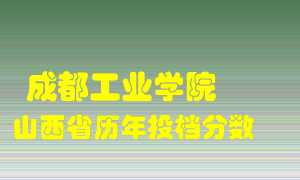 
成都工业学院
在山西历年录取分数