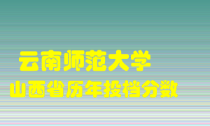 
云南师范大学
在山西历年录取分数