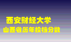 
西安财经大学
在山西历年录取分数