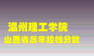 
温州理工学院
在山西历年录取分数