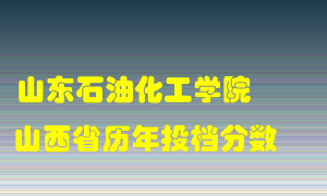 
山东石油化工学院
在山西历年录取分数