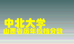 
中北大学
在山西历年录取分数